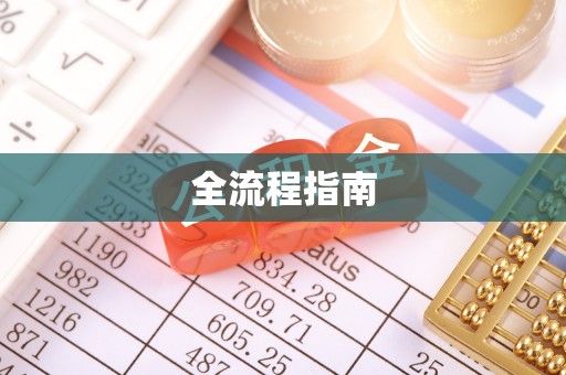 雄关全流程指南