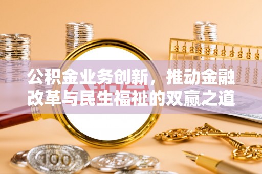 雄关公积金业务创新，推动金融改革与民生福祉的双赢之道