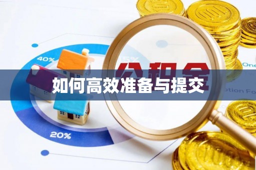 雄关如何高效准备与提交
