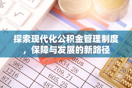 雄关探索现代化公积金管理制度，保障与发展的新路径