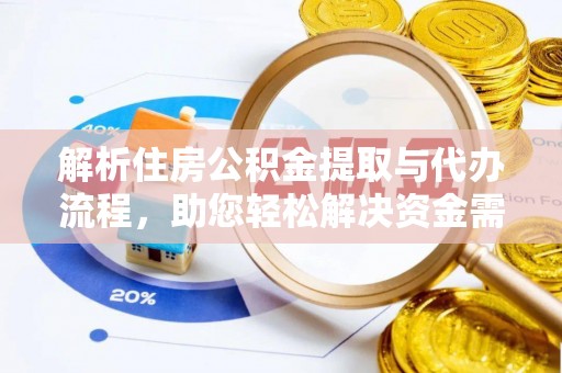 雄关解析住房公积金提取与代办流程，助您轻松解决资金需求