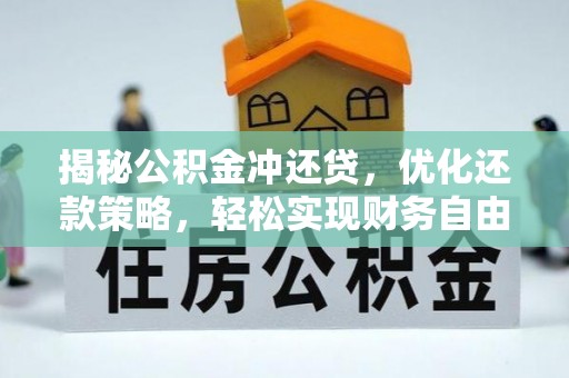 雄关揭秘公积金冲还贷，优化还款策略，轻松实现财务自由