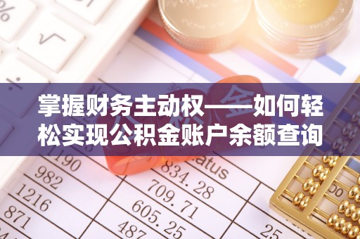 雄关掌握财务主动权——如何轻松实现公积金账户余额查询