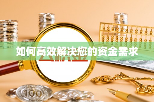 雄关如何高效解决您的资金需求