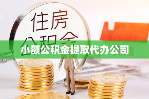雄关小额公积金提取代办公司