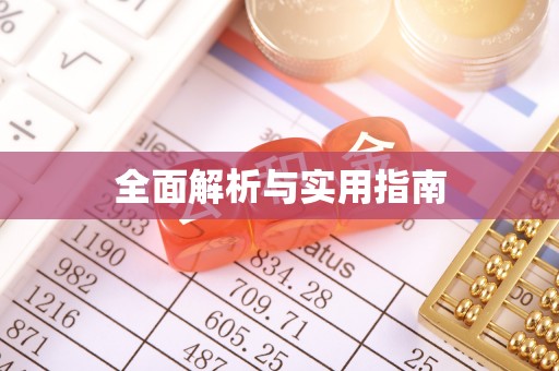 雄关全面解析与实用指南