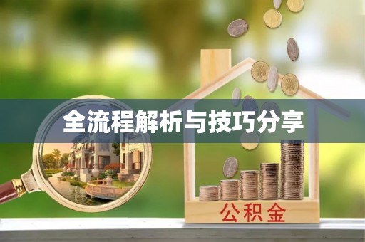 雄关全流程解析与技巧分享